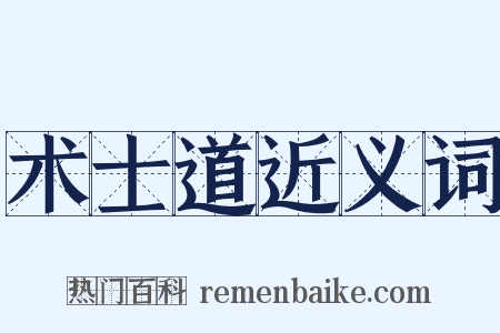 术士道近义词是什么意思的图片